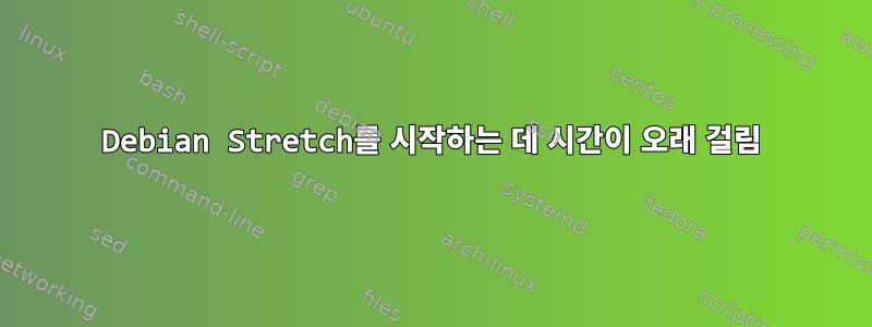 Debian Stretch를 시작하는 데 시간이 오래 걸림