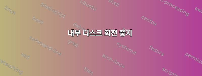 내부 디스크 회전 중지