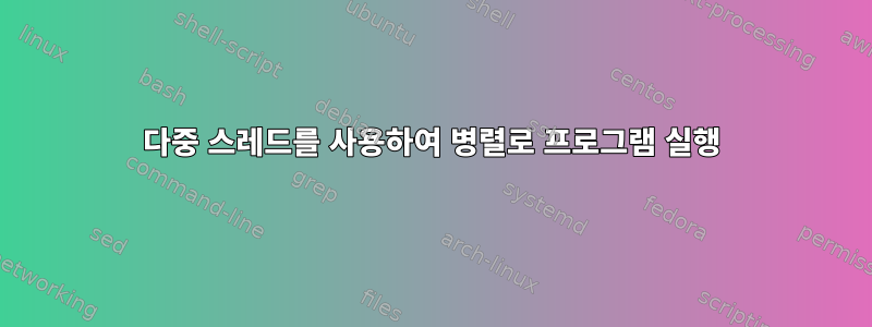 다중 스레드를 사용하여 병렬로 프로그램 실행