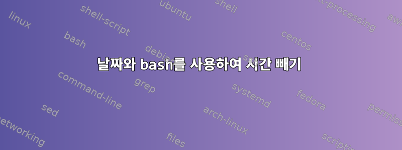 날짜와 bash를 사용하여 시간 빼기