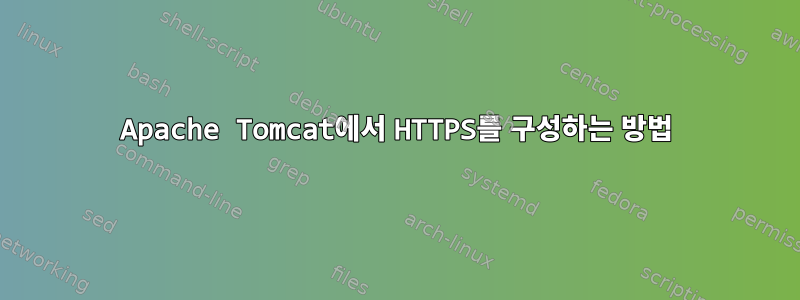 Apache Tomcat에서 HTTPS를 구성하는 방법