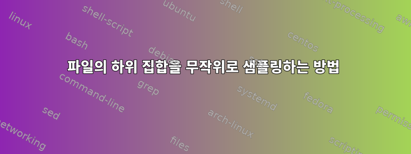 파일의 하위 집합을 무작위로 샘플링하는 방법