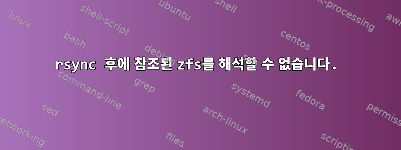 rsync 후에 참조된 zfs를 해석할 수 없습니다.