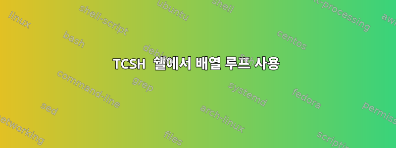 TCSH 쉘에서 배열 루프 사용