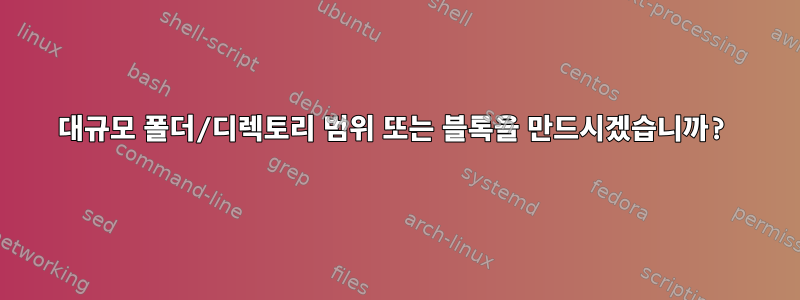 대규모 폴더/디렉토리 범위 또는 블록을 만드시겠습니까?