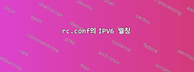 rc.conf의 IPV6 별칭