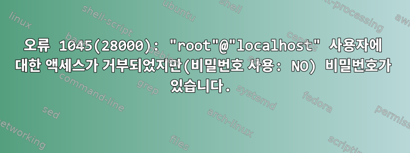 오류 1045(28000): "root"@"localhost" 사용자에 대한 액세스가 거부되었지만(비밀번호 사용: NO) 비밀번호가 있습니다.