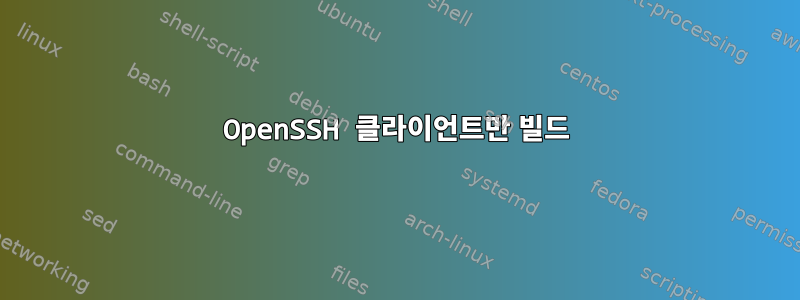 OpenSSH 클라이언트만 빌드