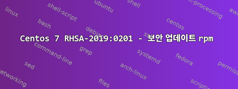 Centos 7 RHSA-2019:0201 - 보안 업데이트 rpm