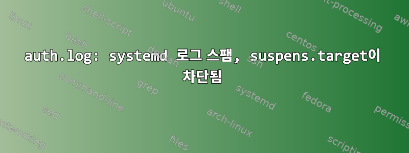 auth.log: systemd 로그 스팸, suspens.target이 차단됨