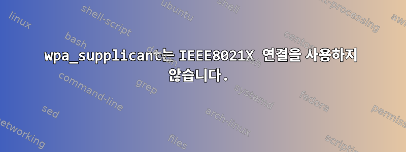 wpa_supplicant는 IEEE8021X 연결을 사용하지 않습니다.