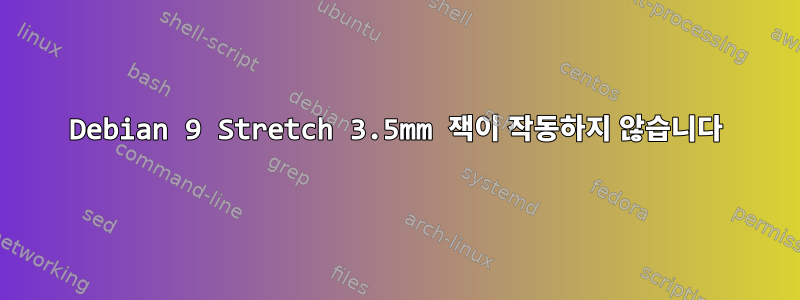 Debian 9 Stretch 3.5mm 잭이 작동하지 않습니다