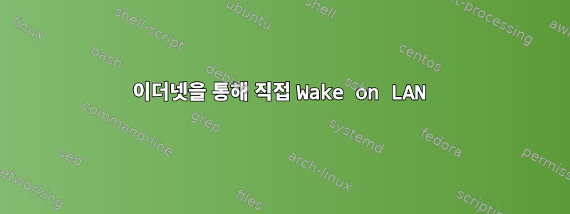 이더넷을 통해 직접 Wake on LAN