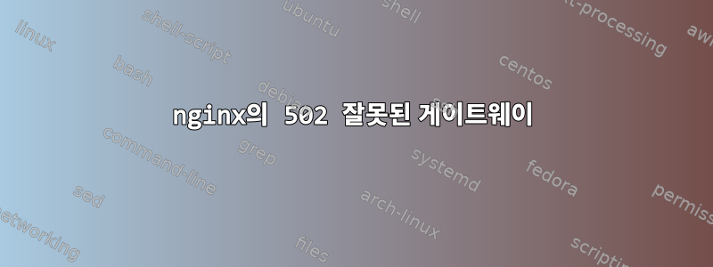 nginx의 502 잘못된 게이트웨이