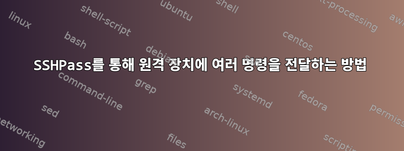 SSHPass를 통해 원격 장치에 여러 명령을 전달하는 방법