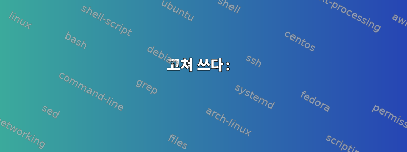 고쳐 쓰다: