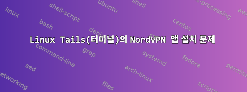 Linux Tails(터미널)의 NordVPN 앱 설치 문제