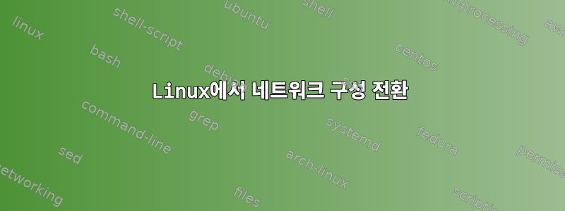 Linux에서 네트워크 구성 전환