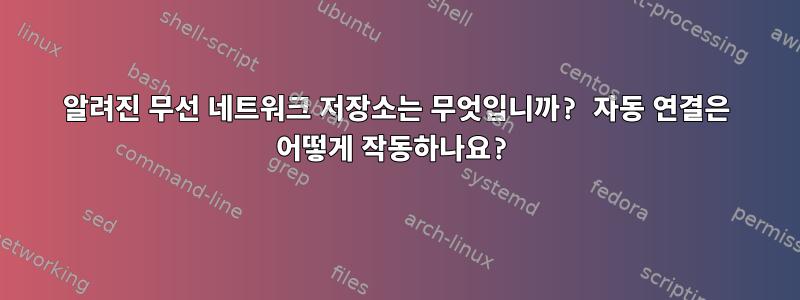 알려진 무선 네트워크 저장소는 무엇입니까? 자동 연결은 어떻게 작동하나요?