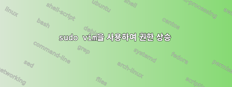 sudo vim을 사용하여 권한 상승