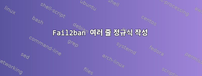 Fail2ban 여러 줄 정규식 작성