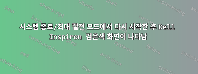 시스템 종료/최대 절전 모드에서 다시 시작한 후 Dell Inspiron 검은색 화면이 나타남