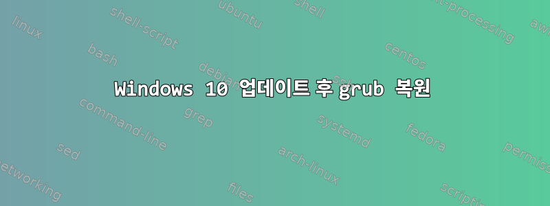 Windows 10 업데이트 후 grub 복원