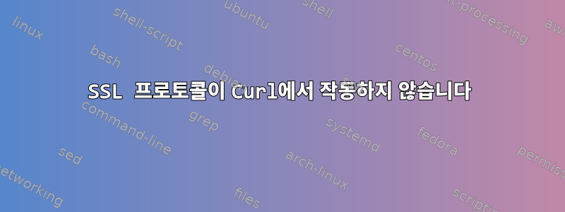 SSL 프로토콜이 Curl에서 작동하지 않습니다