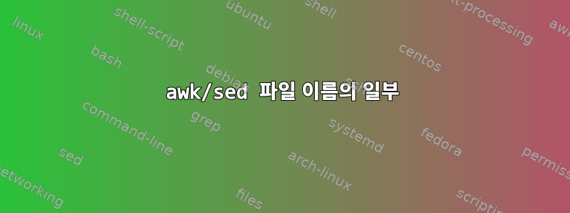 awk/sed 파일 이름의 일부