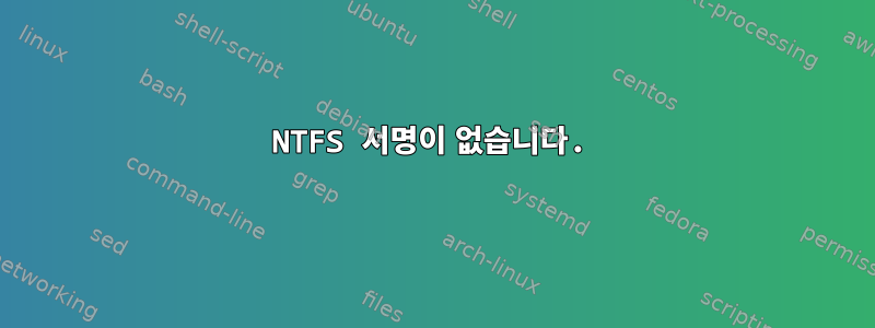 NTFS 서명이 없습니다.