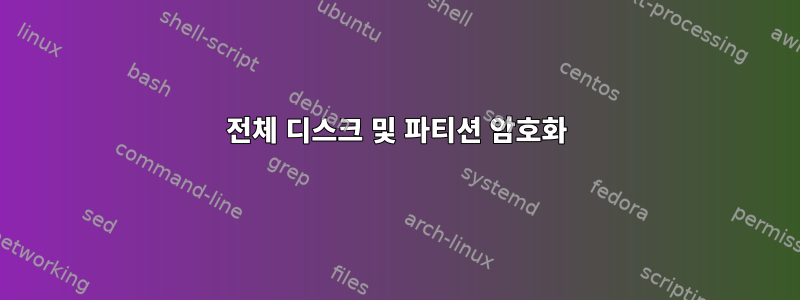 전체 디스크 및 파티션 암호화