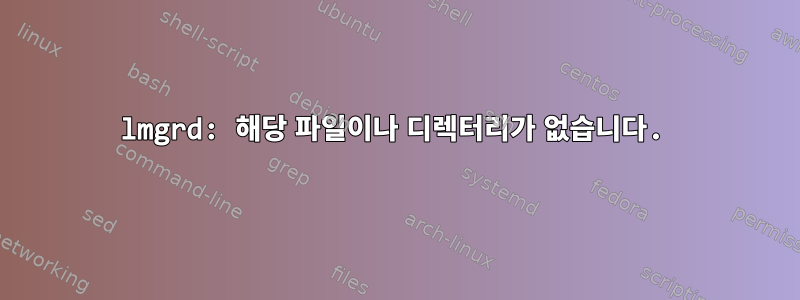 lmgrd: 해당 파일이나 디렉터리가 없습니다.