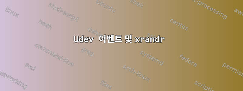 Udev 이벤트 및 xrandr