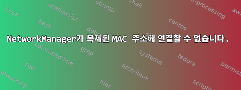 NetworkManager가 복제된 MAC 주소에 연결할 수 없습니다.