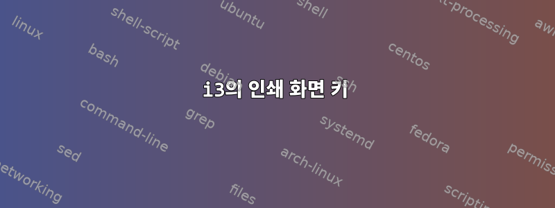 i3의 인쇄 화면 키