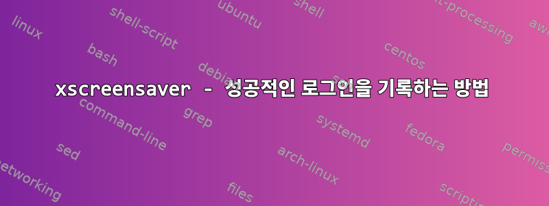 xscreensaver - 성공적인 로그인을 기록하는 방법