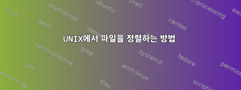 UNIX에서 파일을 정렬하는 방법