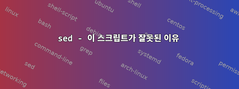 sed - 이 스크립트가 잘못된 이유