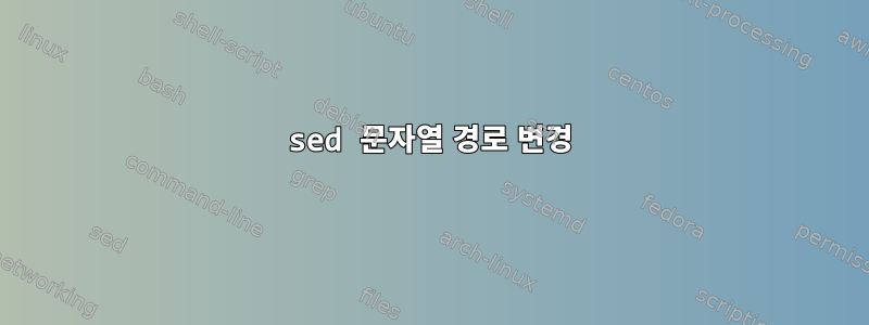 sed 문자열 경로 변경