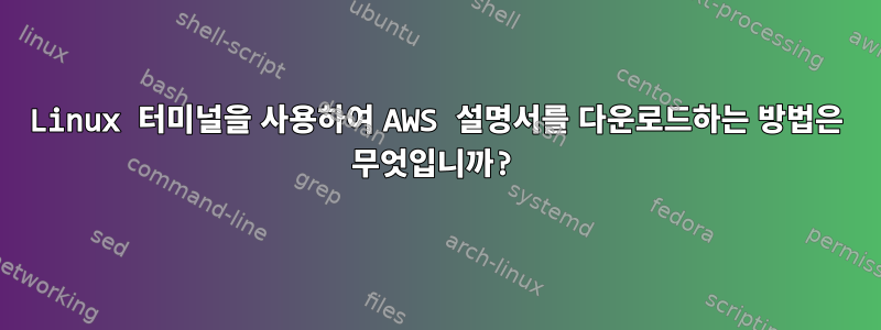 Linux 터미널을 사용하여 AWS 설명서를 다운로드하는 방법은 무엇입니까?