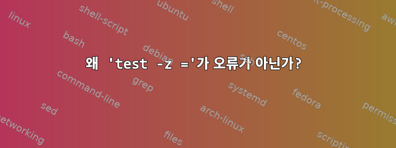 왜 'test -z ='가 오류가 아닌가?