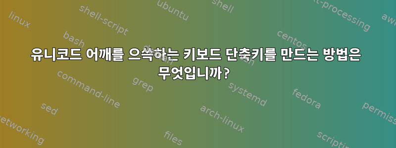 유니코드 어깨를 으쓱하는 키보드 단축키를 만드는 방법은 무엇입니까?