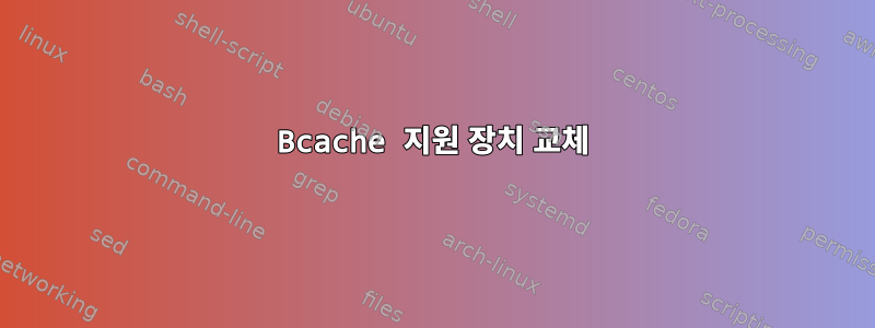 Bcache 지원 장치 교체