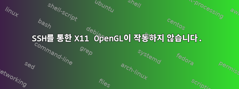 SSH를 통한 X11 OpenGL이 작동하지 않습니다.