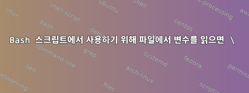 Bash 스크립트에서 사용하기 위해 파일에서 변수를 읽으면 \