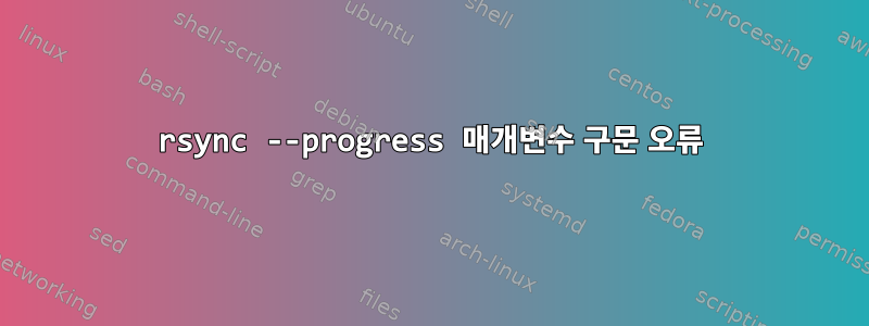 rsync --progress 매개변수 구문 오류