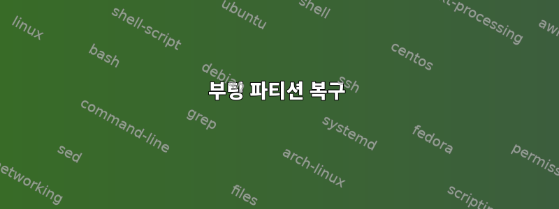 부팅 파티션 복구