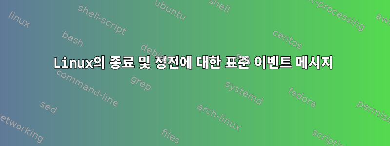 Linux의 종료 및 정전에 대한 표준 이벤트 메시지