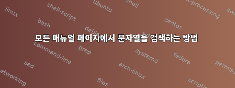 모든 매뉴얼 페이지에서 문자열을 검색하는 방법