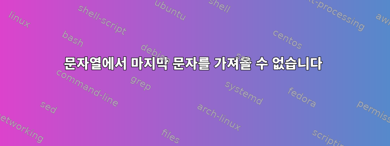 문자열에서 마지막 문자를 가져올 수 없습니다